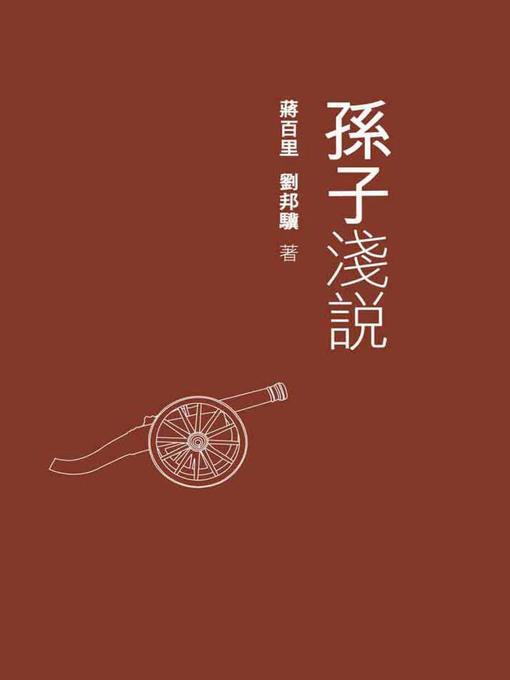 Title details for 孫子淺說 by 蔣百里 - Available